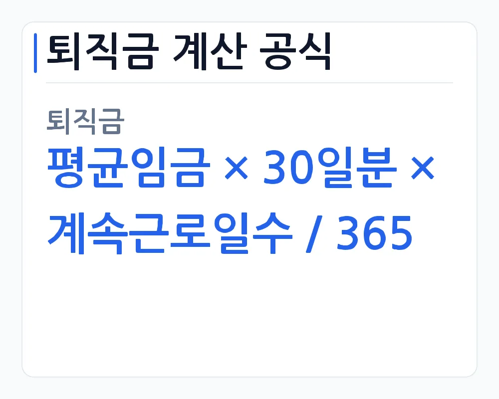 퇴직금 계산 공식 — 퇴직금 평균임금 × 30일분 × 계속근로일수 / 365